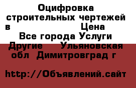  Оцифровка строительных чертежей в autocad, Revit.  › Цена ­ 300 - Все города Услуги » Другие   . Ульяновская обл.,Димитровград г.